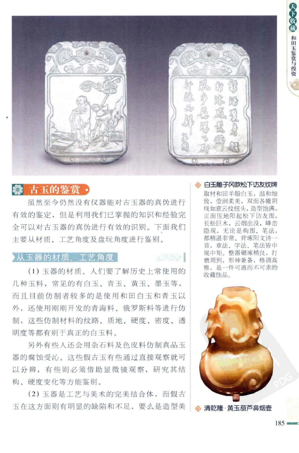 和田玉鉴赏与投资_X018-玉石珠宝鉴定教程最新合集_8、玉石翡翠鉴定与投资电子资料