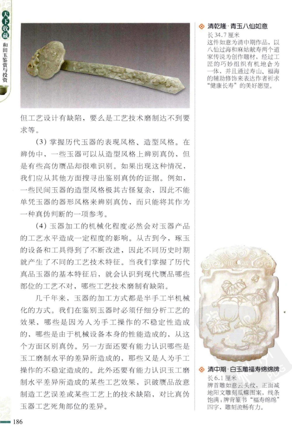 和田玉鉴赏与投资_X018-玉石珠宝鉴定教程最新合集_8、玉石翡翠鉴定与投资电子资料