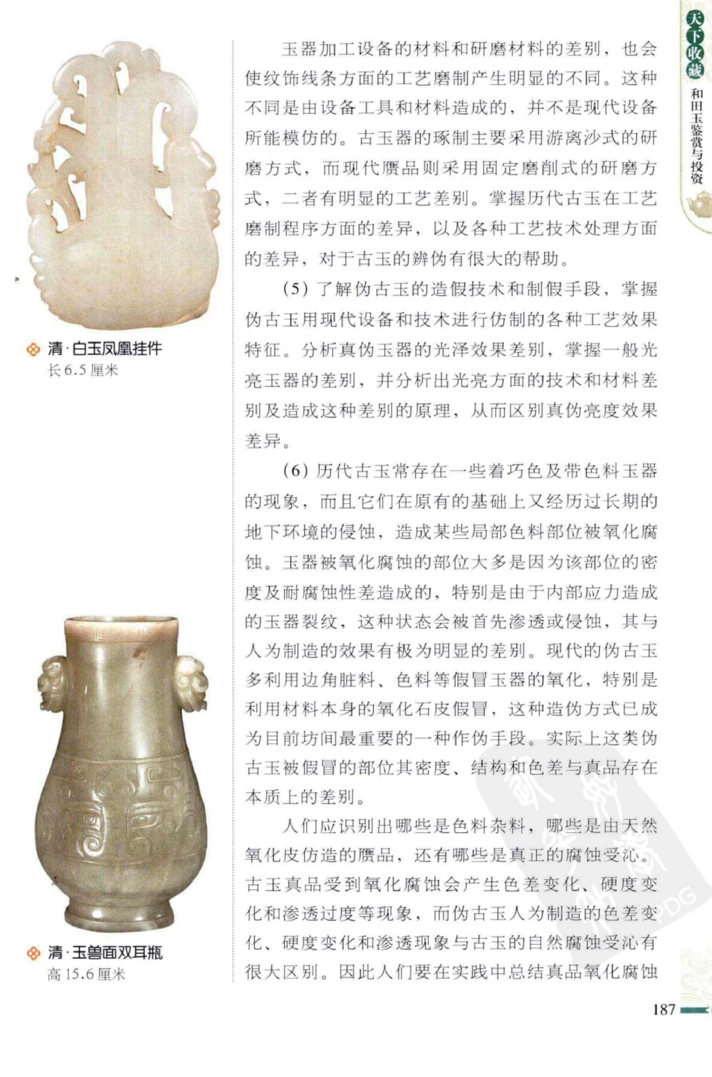 和田玉鉴赏与投资_X018-玉石珠宝鉴定教程最新合集_8、玉石翡翠鉴定与投资电子资料