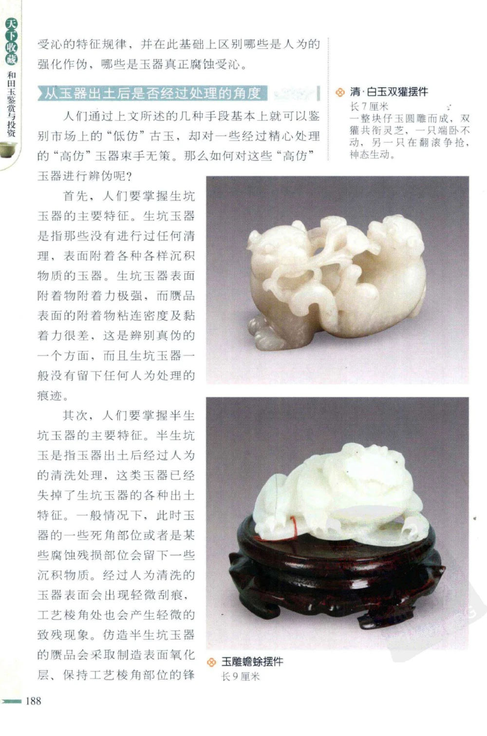 和田玉鉴赏与投资_X018-玉石珠宝鉴定教程最新合集_8、玉石翡翠鉴定与投资电子资料