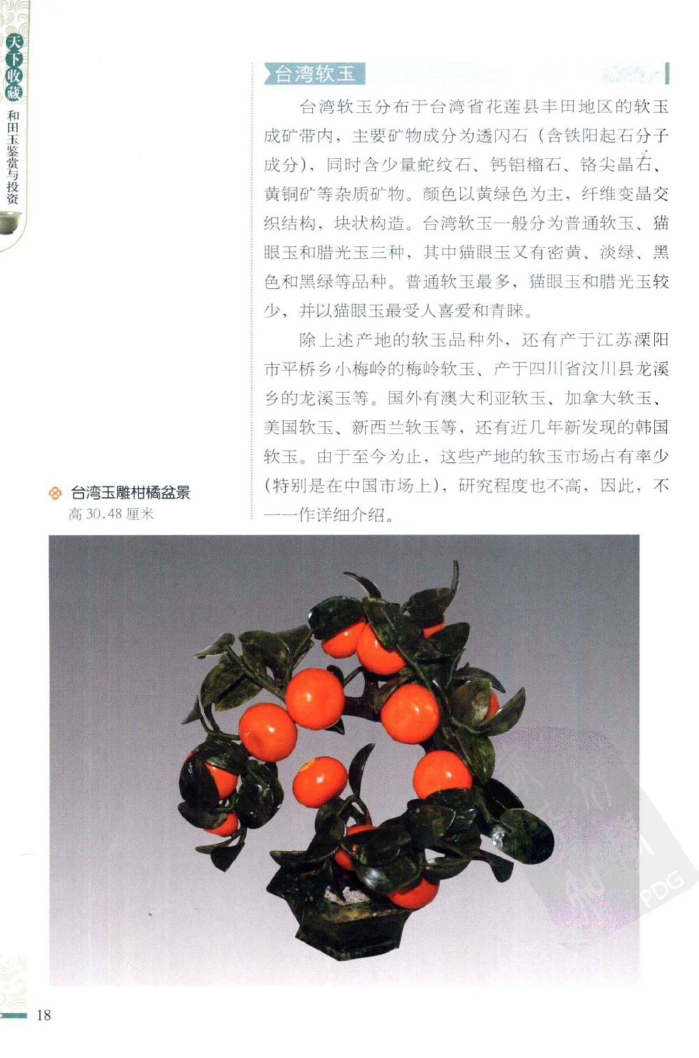 和田玉鉴赏与投资_X018-玉石珠宝鉴定教程最新合集_8、玉石翡翠鉴定与投资电子资料