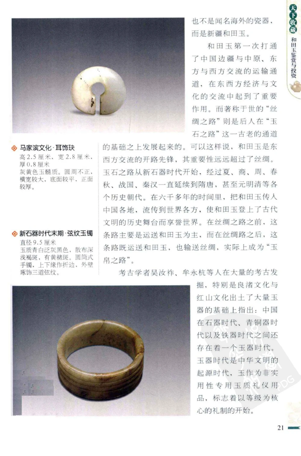 和田玉鉴赏与投资_X018-玉石珠宝鉴定教程最新合集_8、玉石翡翠鉴定与投资电子资料