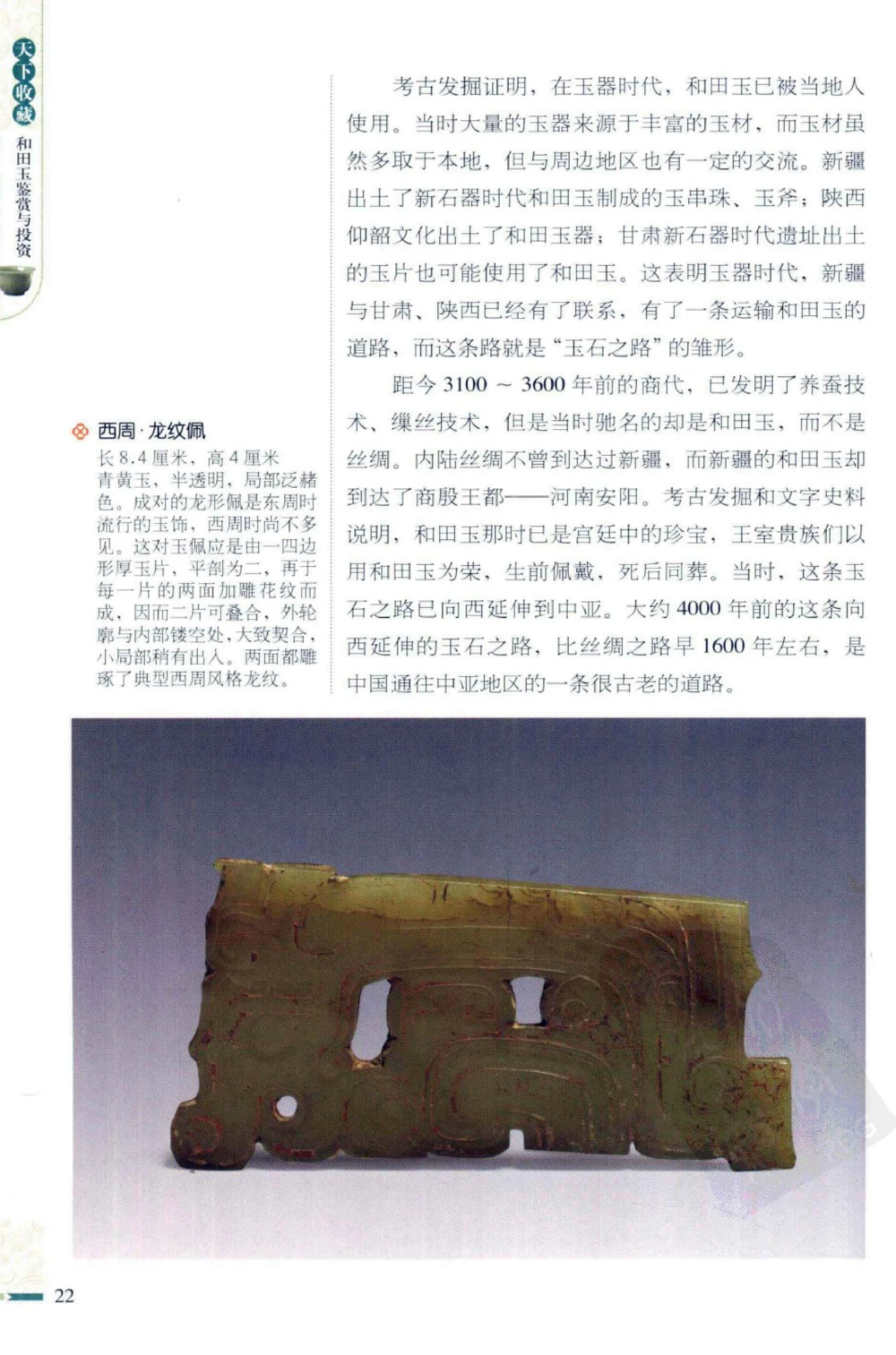 和田玉鉴赏与投资_X018-玉石珠宝鉴定教程最新合集_8、玉石翡翠鉴定与投资电子资料