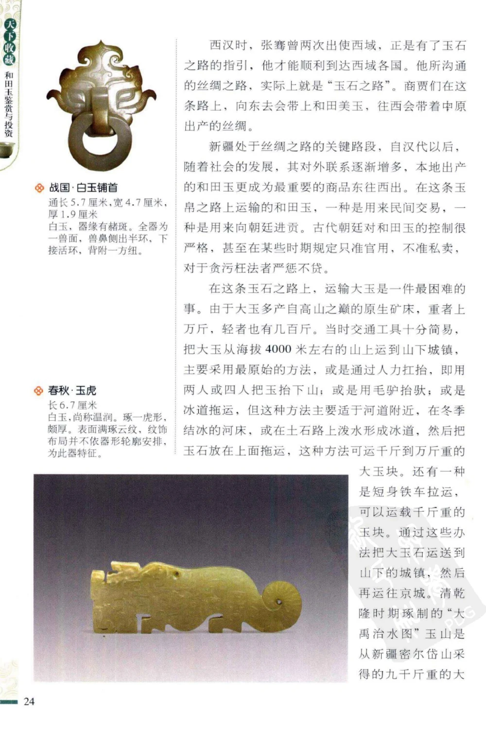 和田玉鉴赏与投资_X018-玉石珠宝鉴定教程最新合集_8、玉石翡翠鉴定与投资电子资料