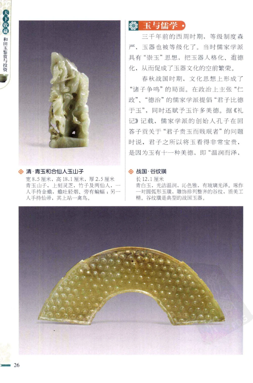 和田玉鉴赏与投资_X018-玉石珠宝鉴定教程最新合集_8、玉石翡翠鉴定与投资电子资料