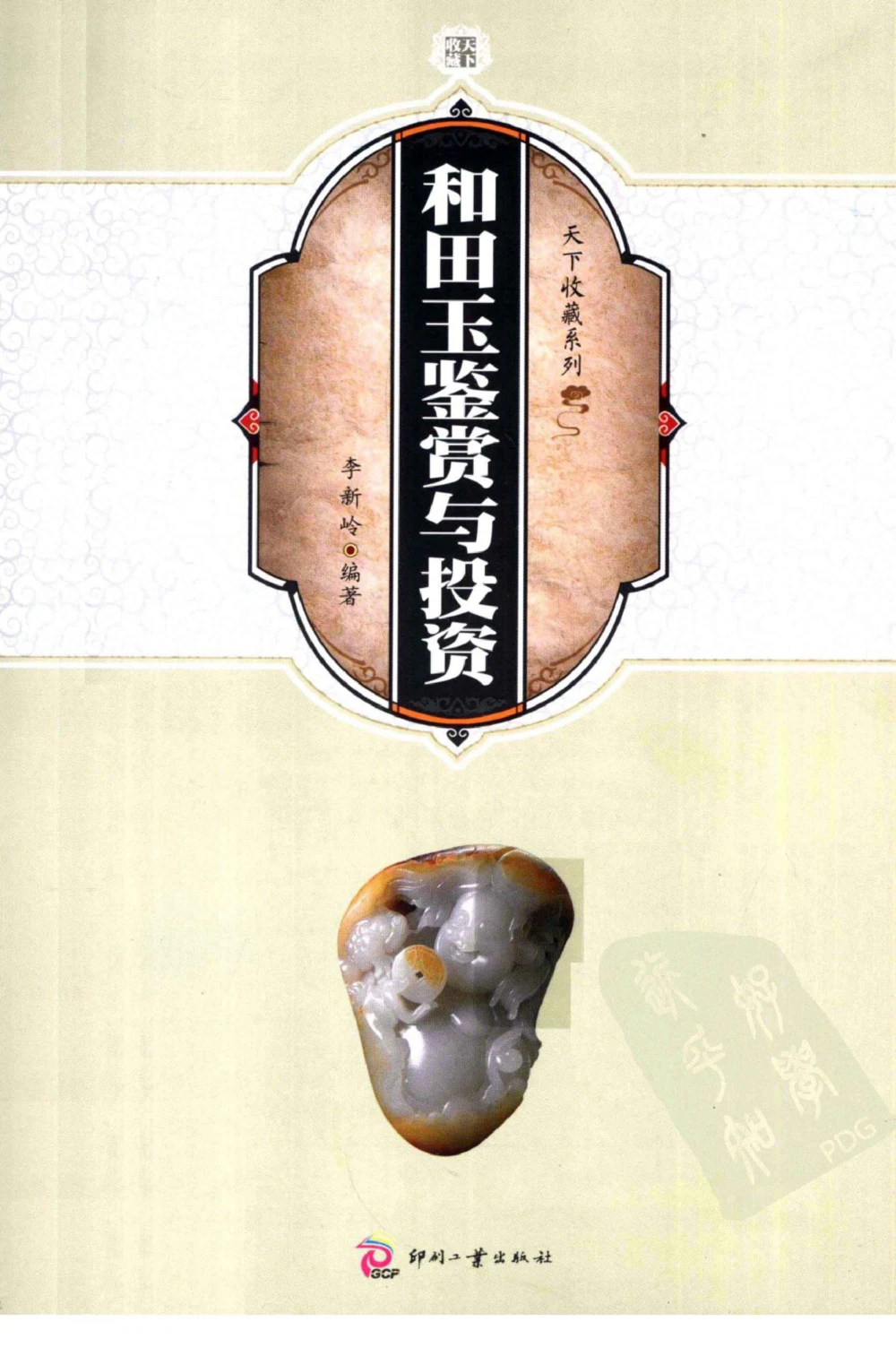 和田玉鉴赏与投资_X018-玉石珠宝鉴定教程最新合集_8、玉石翡翠鉴定与投资电子资料