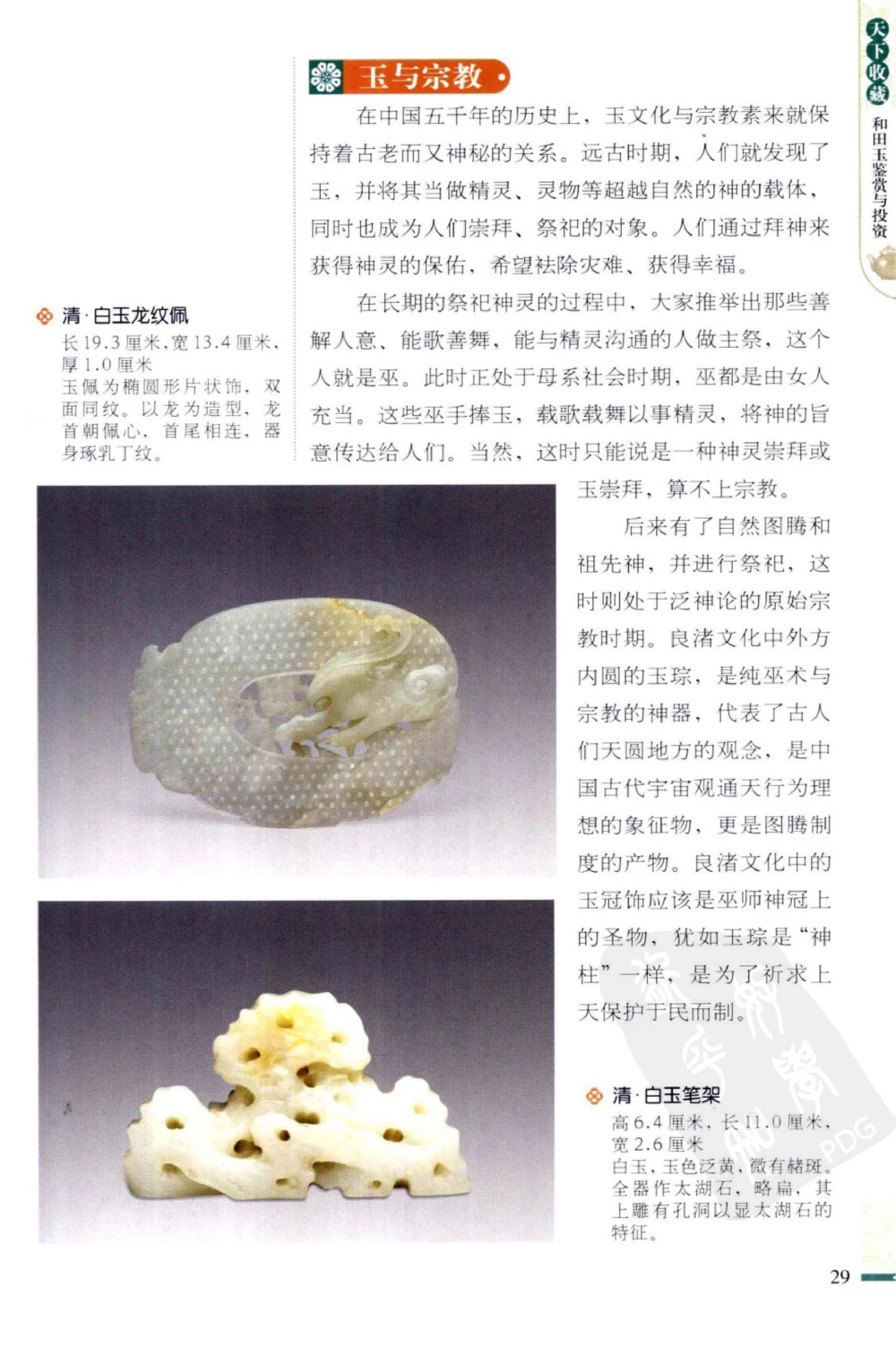 和田玉鉴赏与投资_X018-玉石珠宝鉴定教程最新合集_8、玉石翡翠鉴定与投资电子资料