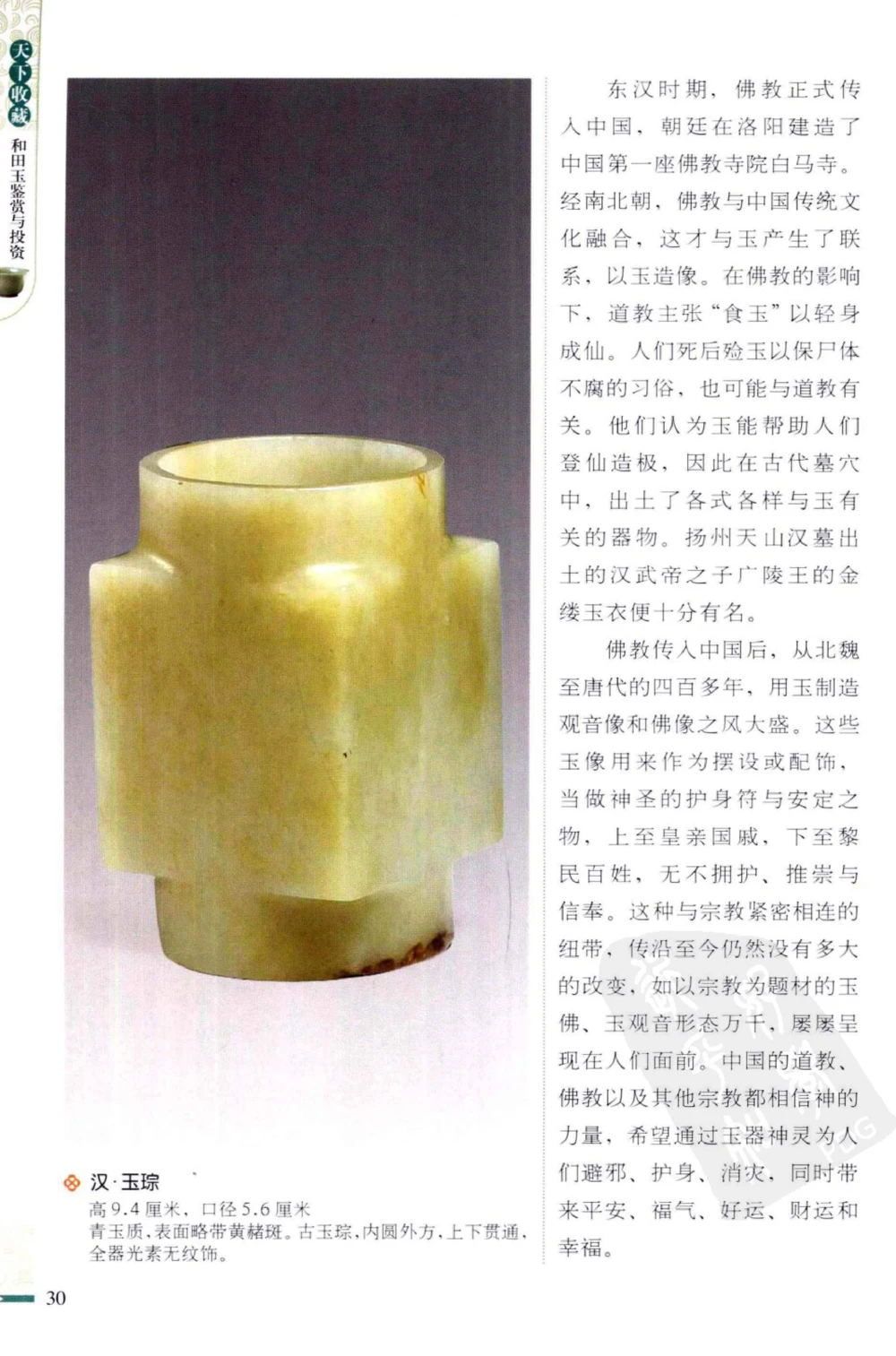 和田玉鉴赏与投资_X018-玉石珠宝鉴定教程最新合集_8、玉石翡翠鉴定与投资电子资料