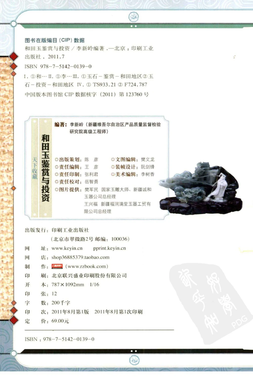 和田玉鉴赏与投资_X018-玉石珠宝鉴定教程最新合集_8、玉石翡翠鉴定与投资电子资料