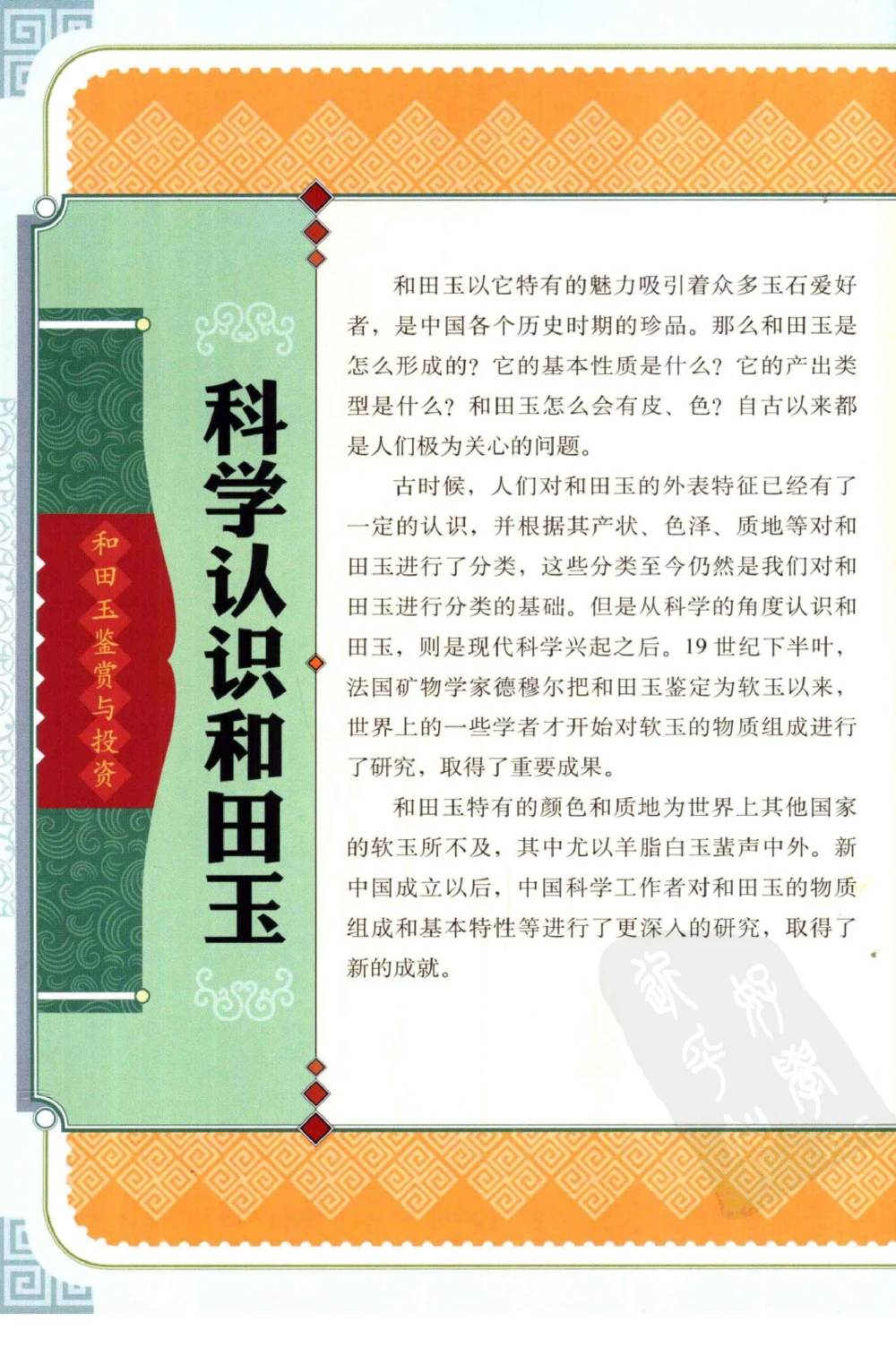 和田玉鉴赏与投资_X018-玉石珠宝鉴定教程最新合集_8、玉石翡翠鉴定与投资电子资料