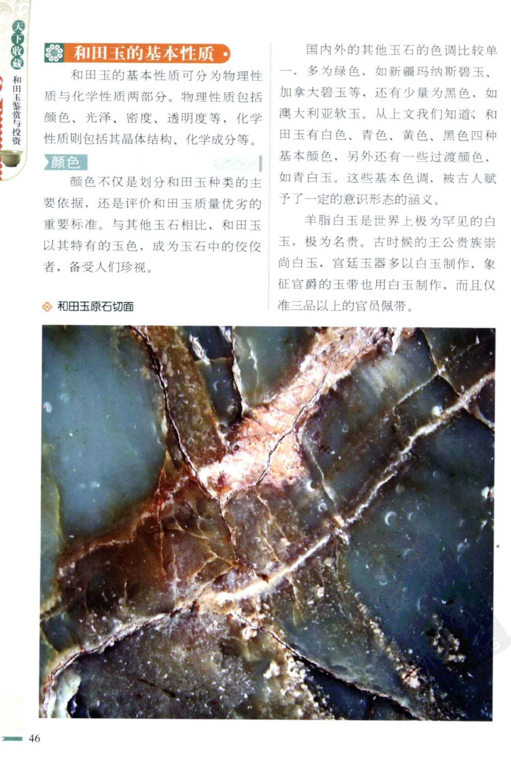 和田玉鉴赏与投资_X018-玉石珠宝鉴定教程最新合集_8、玉石翡翠鉴定与投资电子资料