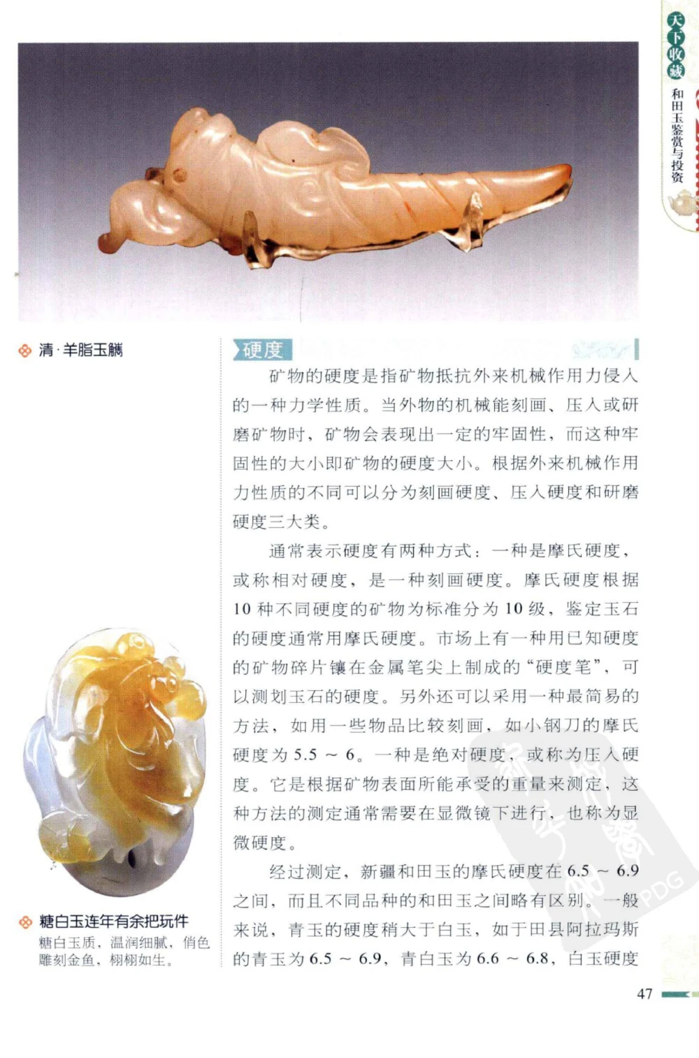 和田玉鉴赏与投资_X018-玉石珠宝鉴定教程最新合集_8、玉石翡翠鉴定与投资电子资料