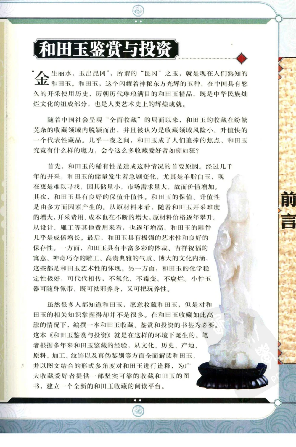 和田玉鉴赏与投资_X018-玉石珠宝鉴定教程最新合集_8、玉石翡翠鉴定与投资电子资料