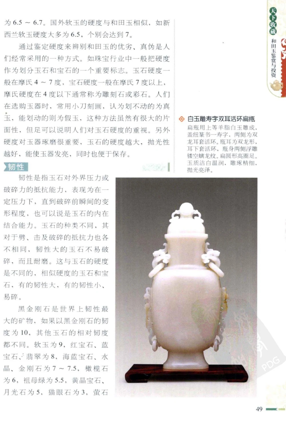 和田玉鉴赏与投资_X018-玉石珠宝鉴定教程最新合集_8、玉石翡翠鉴定与投资电子资料