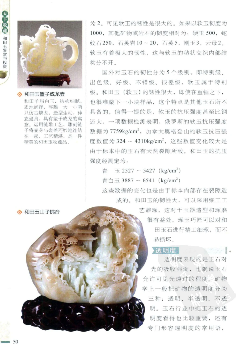 和田玉鉴赏与投资_X018-玉石珠宝鉴定教程最新合集_8、玉石翡翠鉴定与投资电子资料