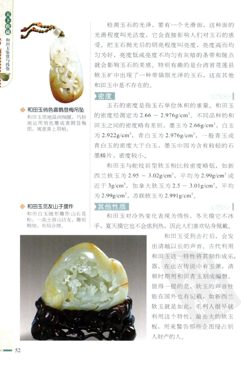 和田玉鉴赏与投资_X018-玉石珠宝鉴定教程最新合集_8、玉石翡翠鉴定与投资电子资料