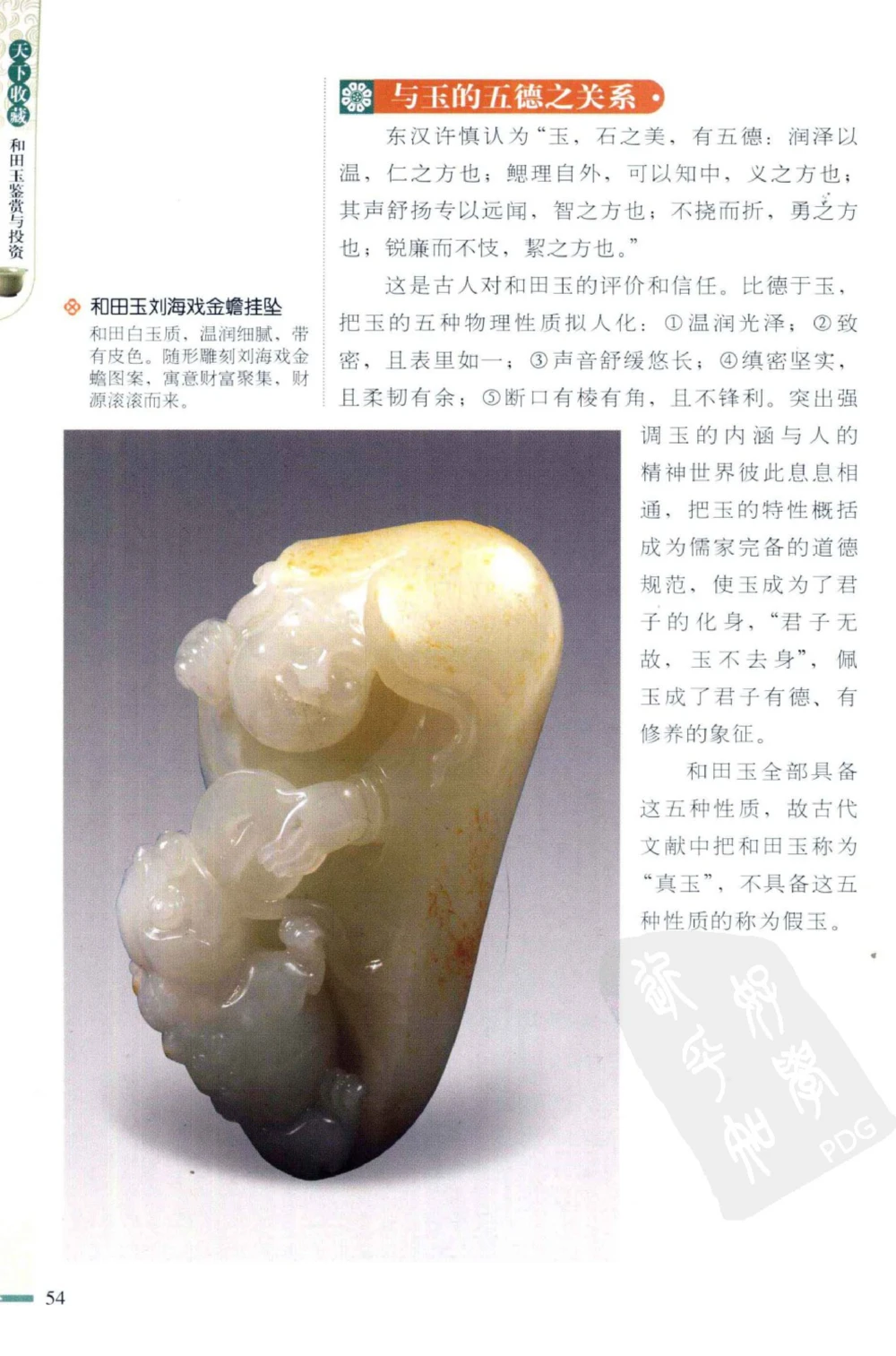 和田玉鉴赏与投资_X018-玉石珠宝鉴定教程最新合集_8、玉石翡翠鉴定与投资电子资料