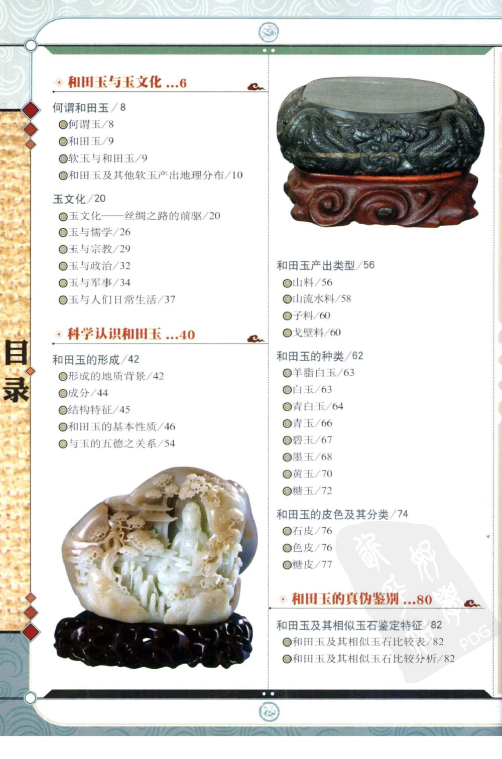 和田玉鉴赏与投资_X018-玉石珠宝鉴定教程最新合集_8、玉石翡翠鉴定与投资电子资料