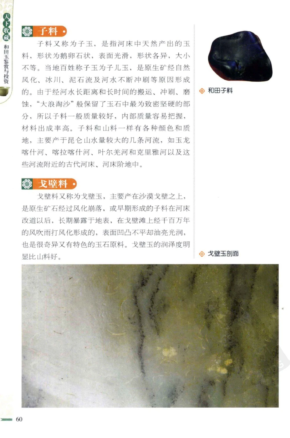 和田玉鉴赏与投资_X018-玉石珠宝鉴定教程最新合集_8、玉石翡翠鉴定与投资电子资料