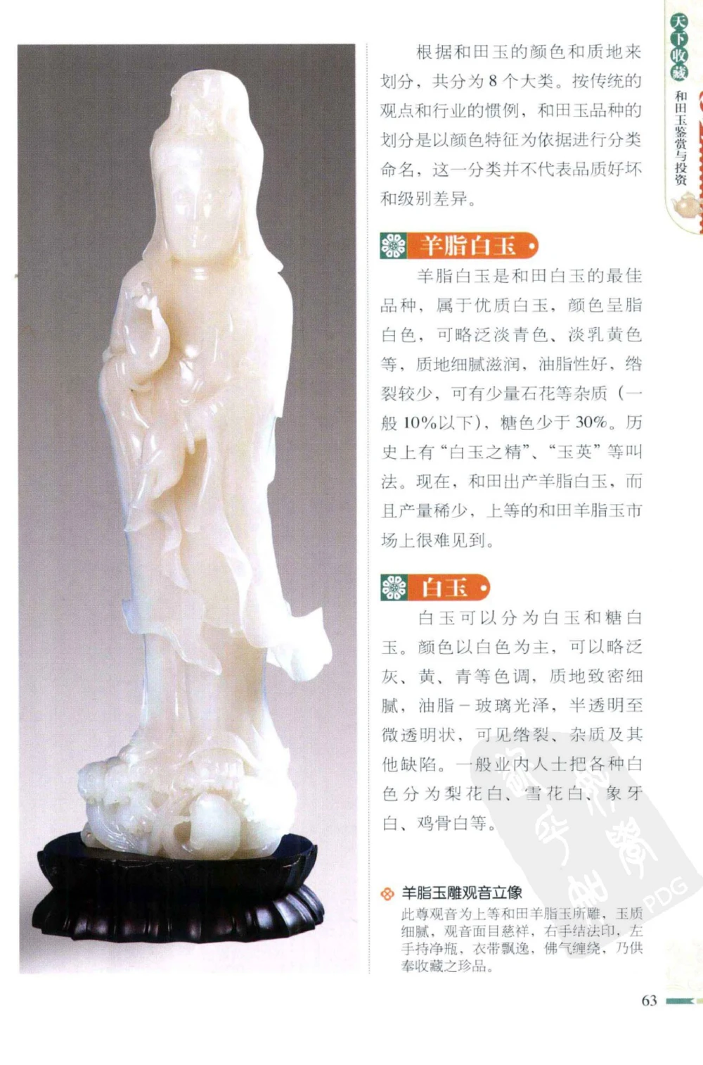 和田玉鉴赏与投资_X018-玉石珠宝鉴定教程最新合集_8、玉石翡翠鉴定与投资电子资料