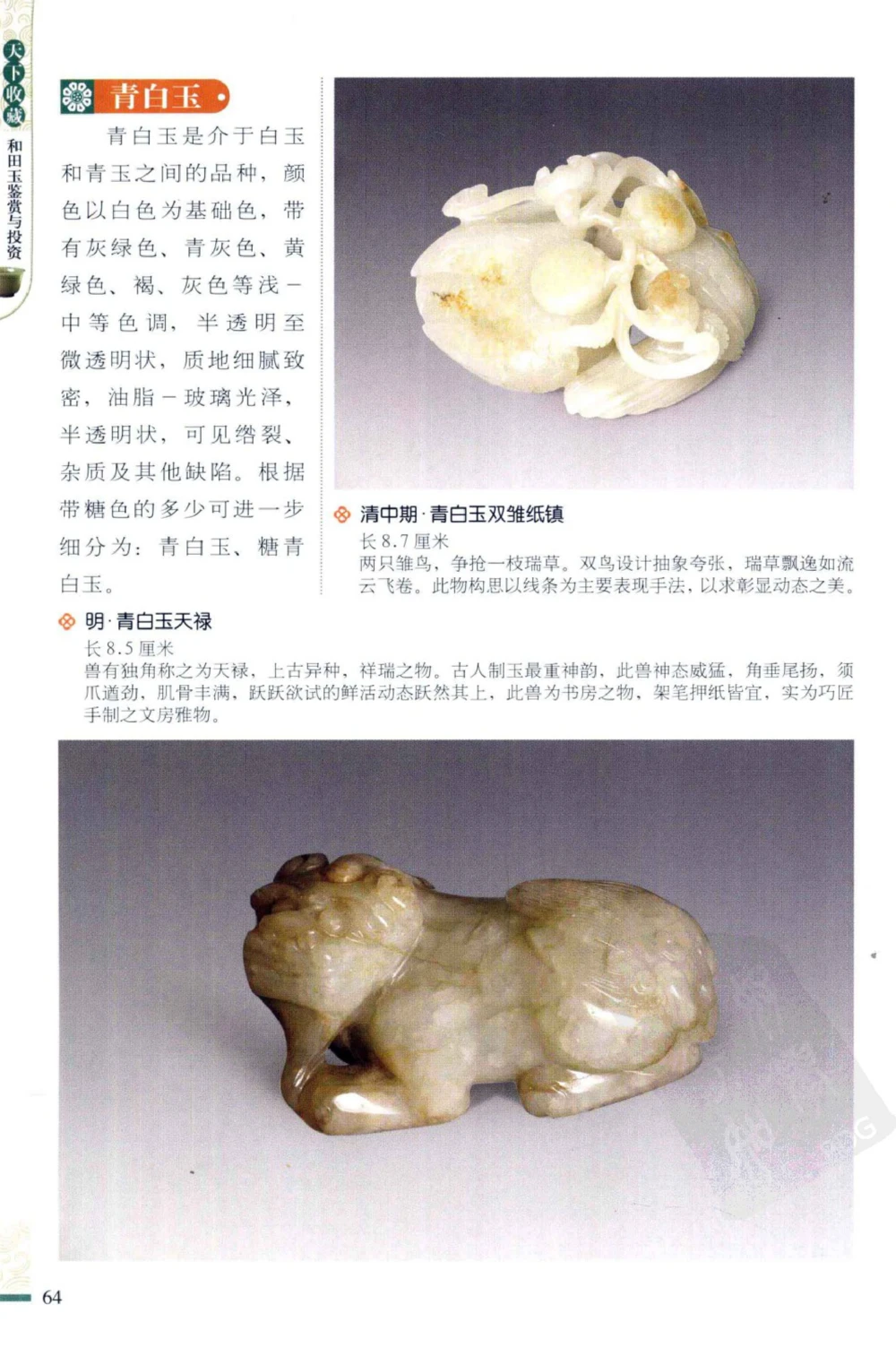 和田玉鉴赏与投资_X018-玉石珠宝鉴定教程最新合集_8、玉石翡翠鉴定与投资电子资料