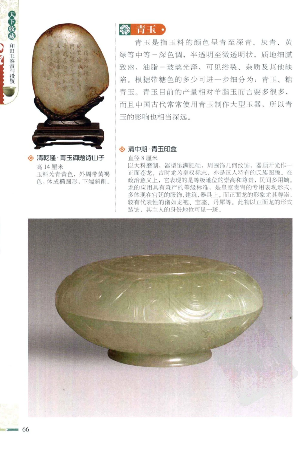 和田玉鉴赏与投资_X018-玉石珠宝鉴定教程最新合集_8、玉石翡翠鉴定与投资电子资料