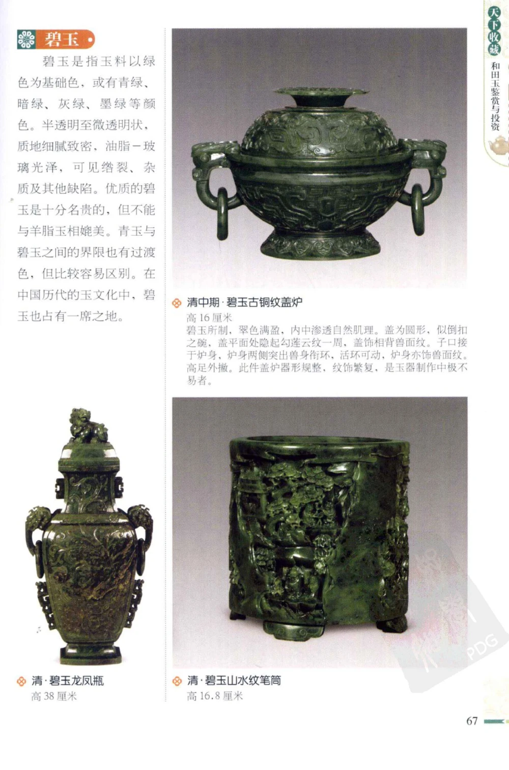 和田玉鉴赏与投资_X018-玉石珠宝鉴定教程最新合集_8、玉石翡翠鉴定与投资电子资料