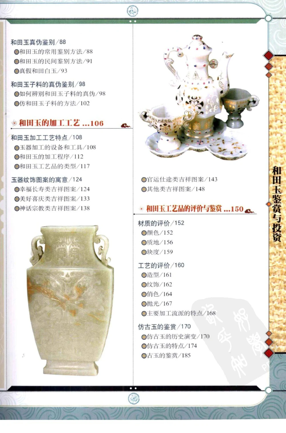 和田玉鉴赏与投资_X018-玉石珠宝鉴定教程最新合集_8、玉石翡翠鉴定与投资电子资料