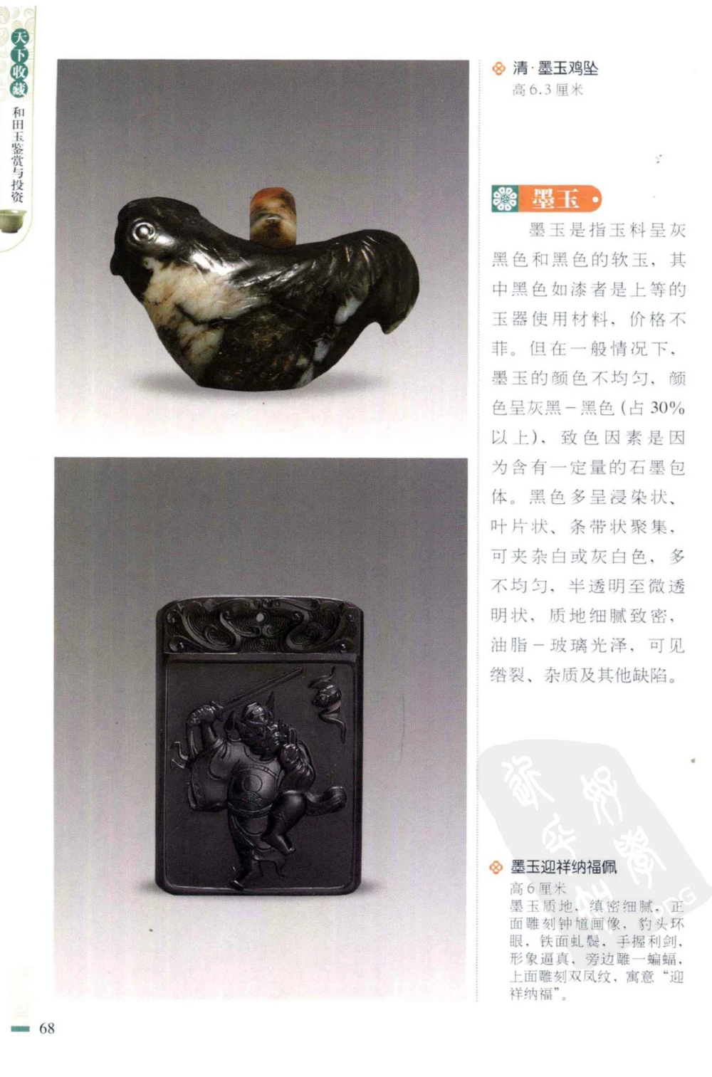 和田玉鉴赏与投资_X018-玉石珠宝鉴定教程最新合集_8、玉石翡翠鉴定与投资电子资料