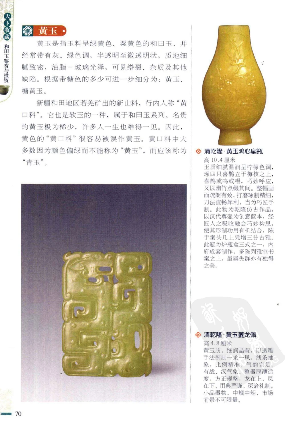 和田玉鉴赏与投资_X018-玉石珠宝鉴定教程最新合集_8、玉石翡翠鉴定与投资电子资料