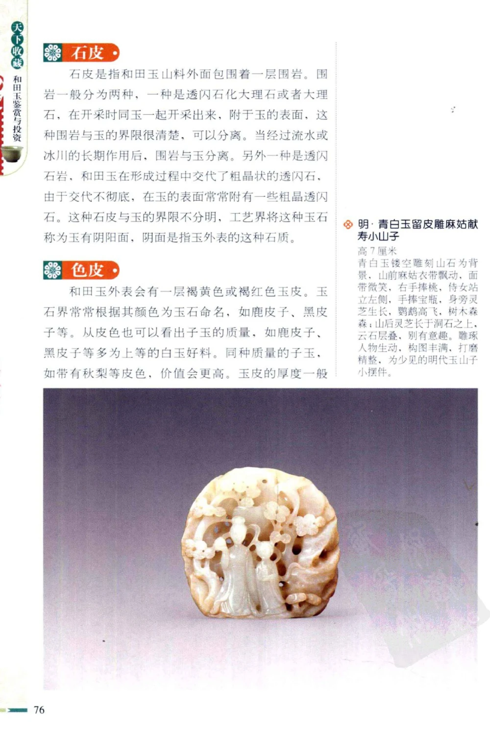 和田玉鉴赏与投资_X018-玉石珠宝鉴定教程最新合集_8、玉石翡翠鉴定与投资电子资料