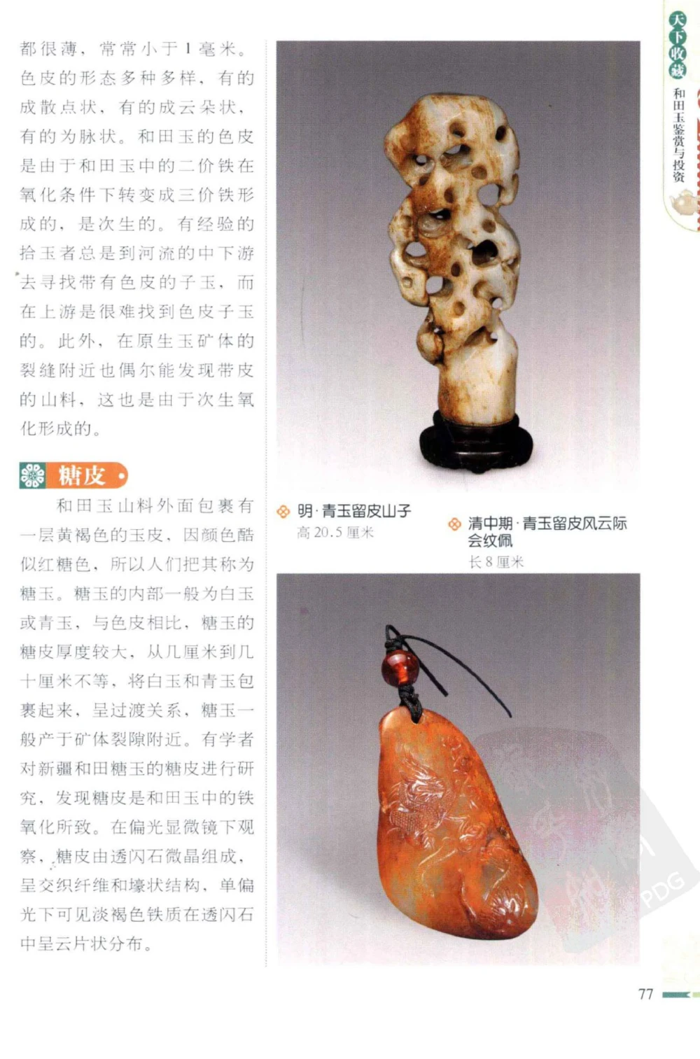 和田玉鉴赏与投资_X018-玉石珠宝鉴定教程最新合集_8、玉石翡翠鉴定与投资电子资料