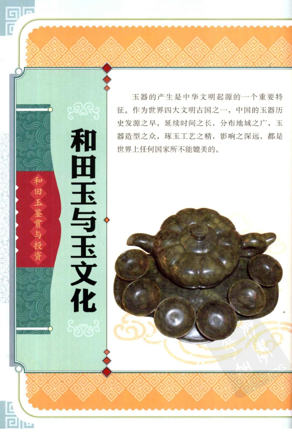 和田玉鉴赏与投资_X018-玉石珠宝鉴定教程最新合集_8、玉石翡翠鉴定与投资电子资料