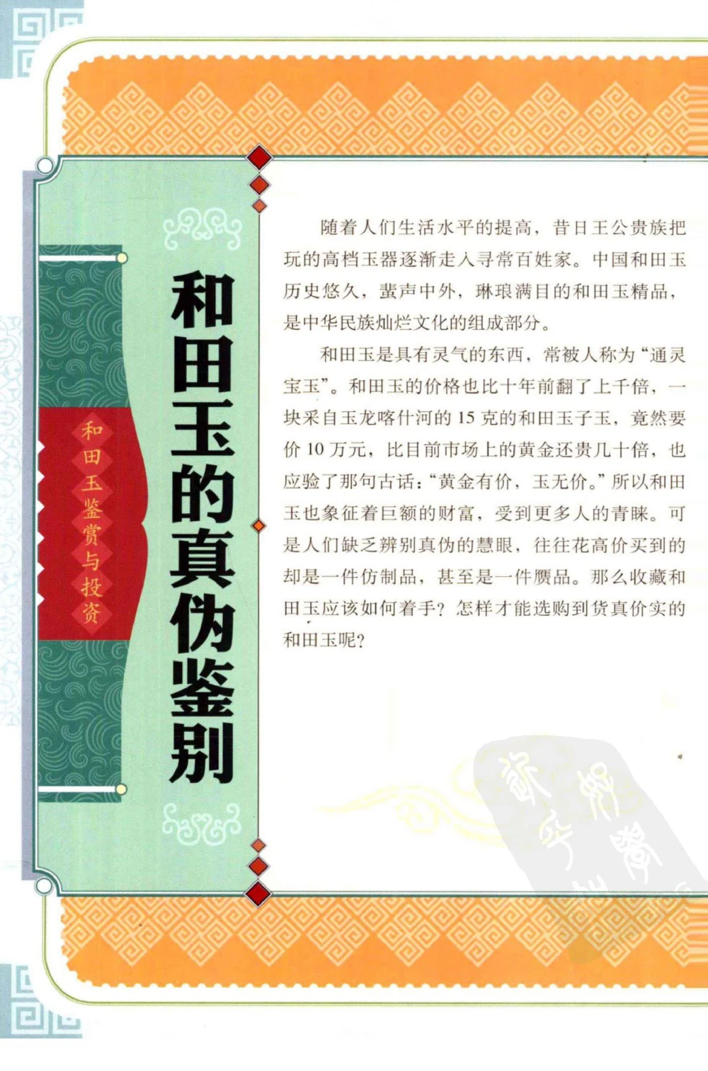 和田玉鉴赏与投资_X018-玉石珠宝鉴定教程最新合集_8、玉石翡翠鉴定与投资电子资料