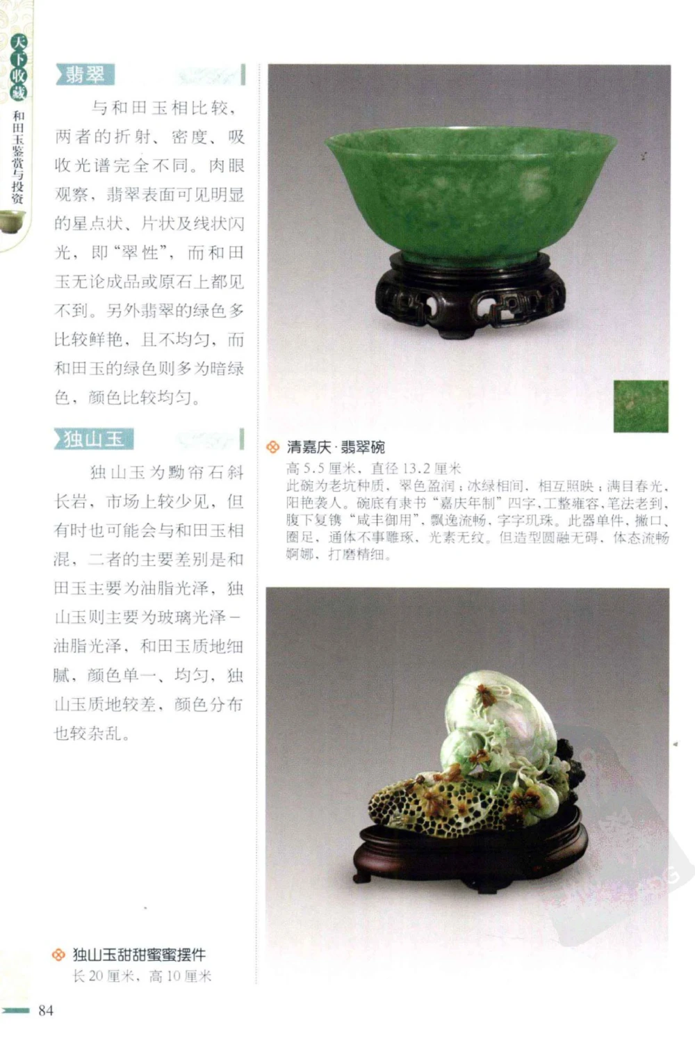 和田玉鉴赏与投资_X018-玉石珠宝鉴定教程最新合集_8、玉石翡翠鉴定与投资电子资料