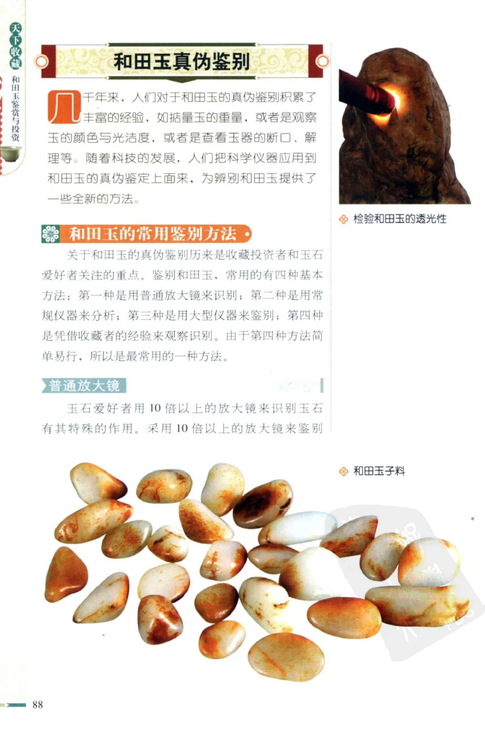 和田玉鉴赏与投资_X018-玉石珠宝鉴定教程最新合集_8、玉石翡翠鉴定与投资电子资料