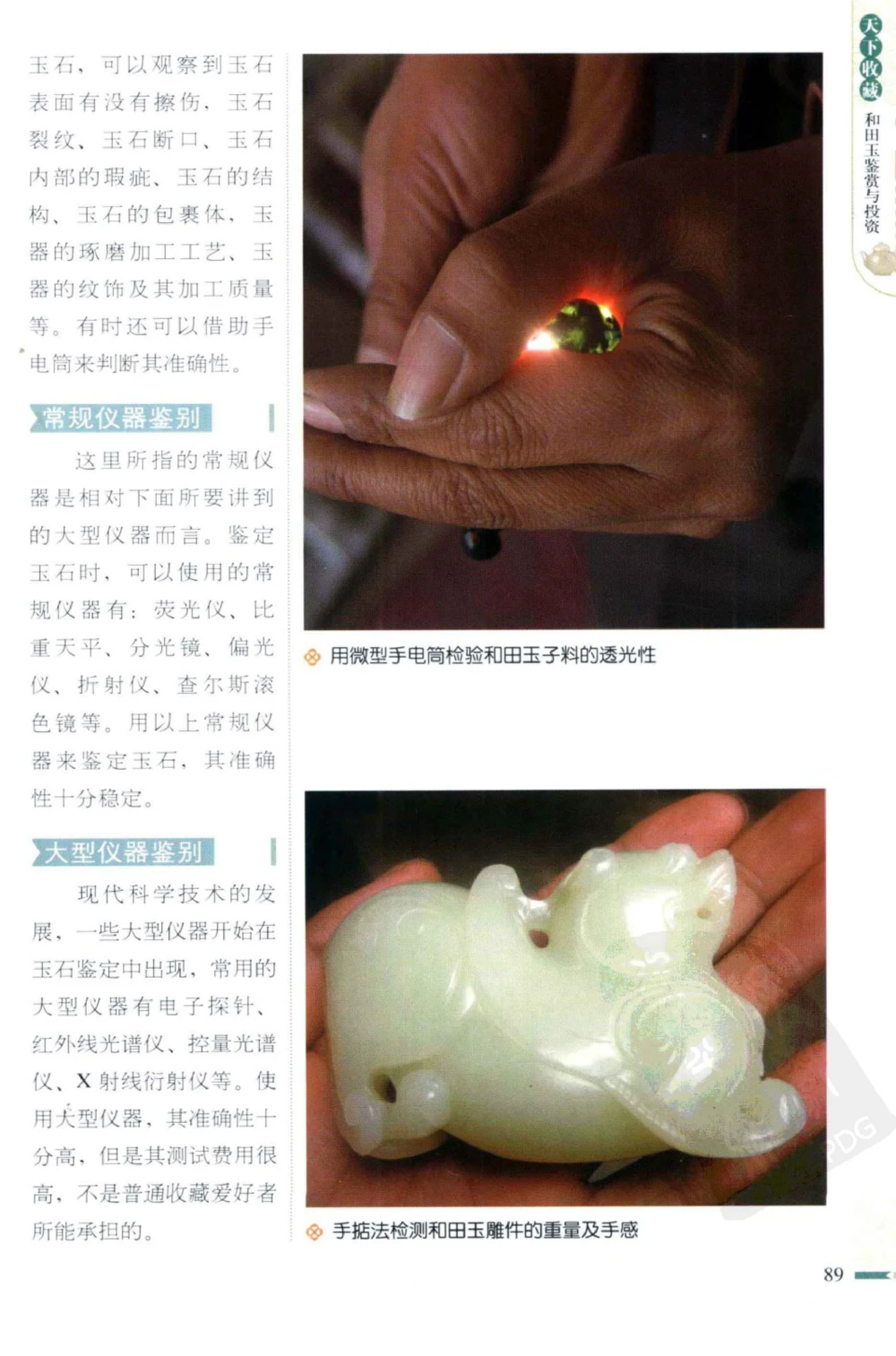 和田玉鉴赏与投资_X018-玉石珠宝鉴定教程最新合集_8、玉石翡翠鉴定与投资电子资料