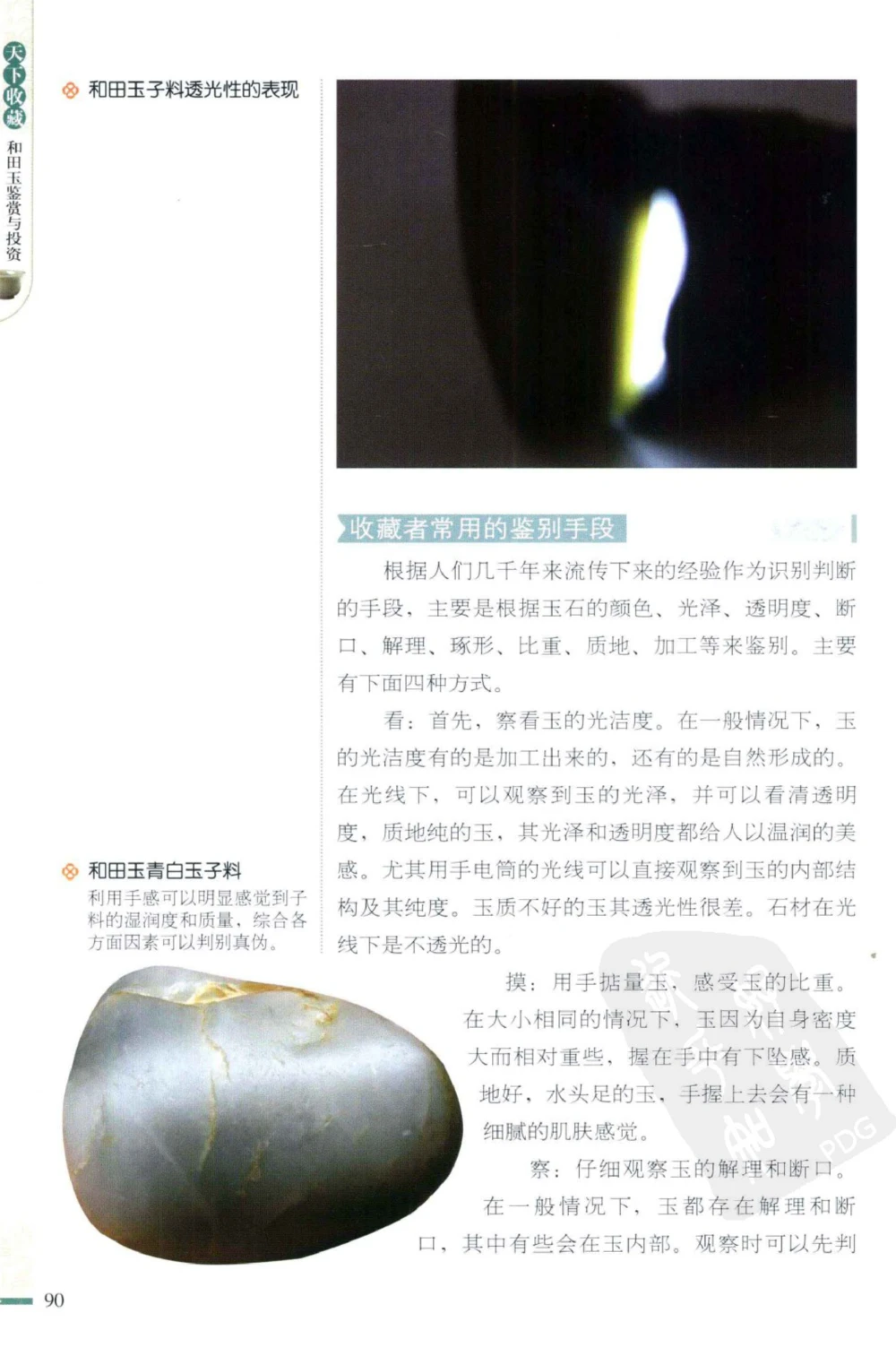 和田玉鉴赏与投资_X018-玉石珠宝鉴定教程最新合集_8、玉石翡翠鉴定与投资电子资料