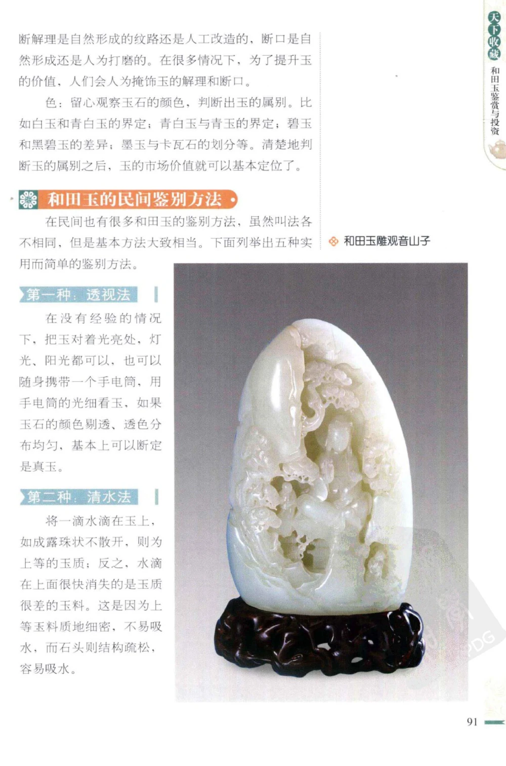 和田玉鉴赏与投资_X018-玉石珠宝鉴定教程最新合集_8、玉石翡翠鉴定与投资电子资料
