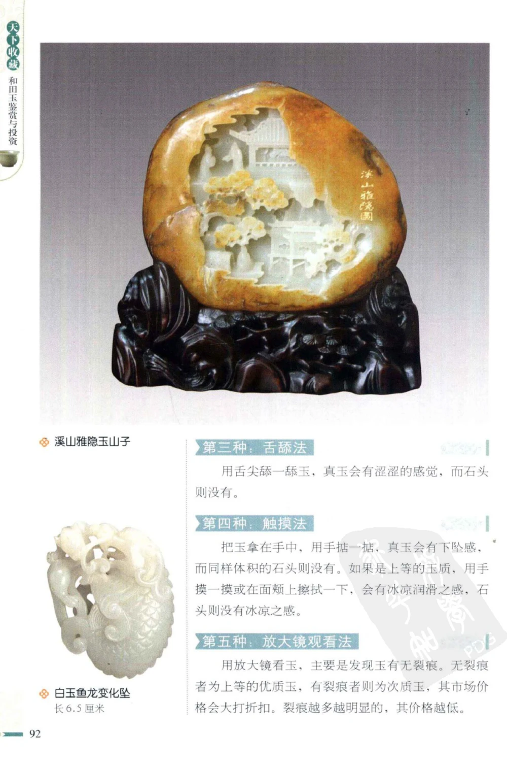 和田玉鉴赏与投资_X018-玉石珠宝鉴定教程最新合集_8、玉石翡翠鉴定与投资电子资料