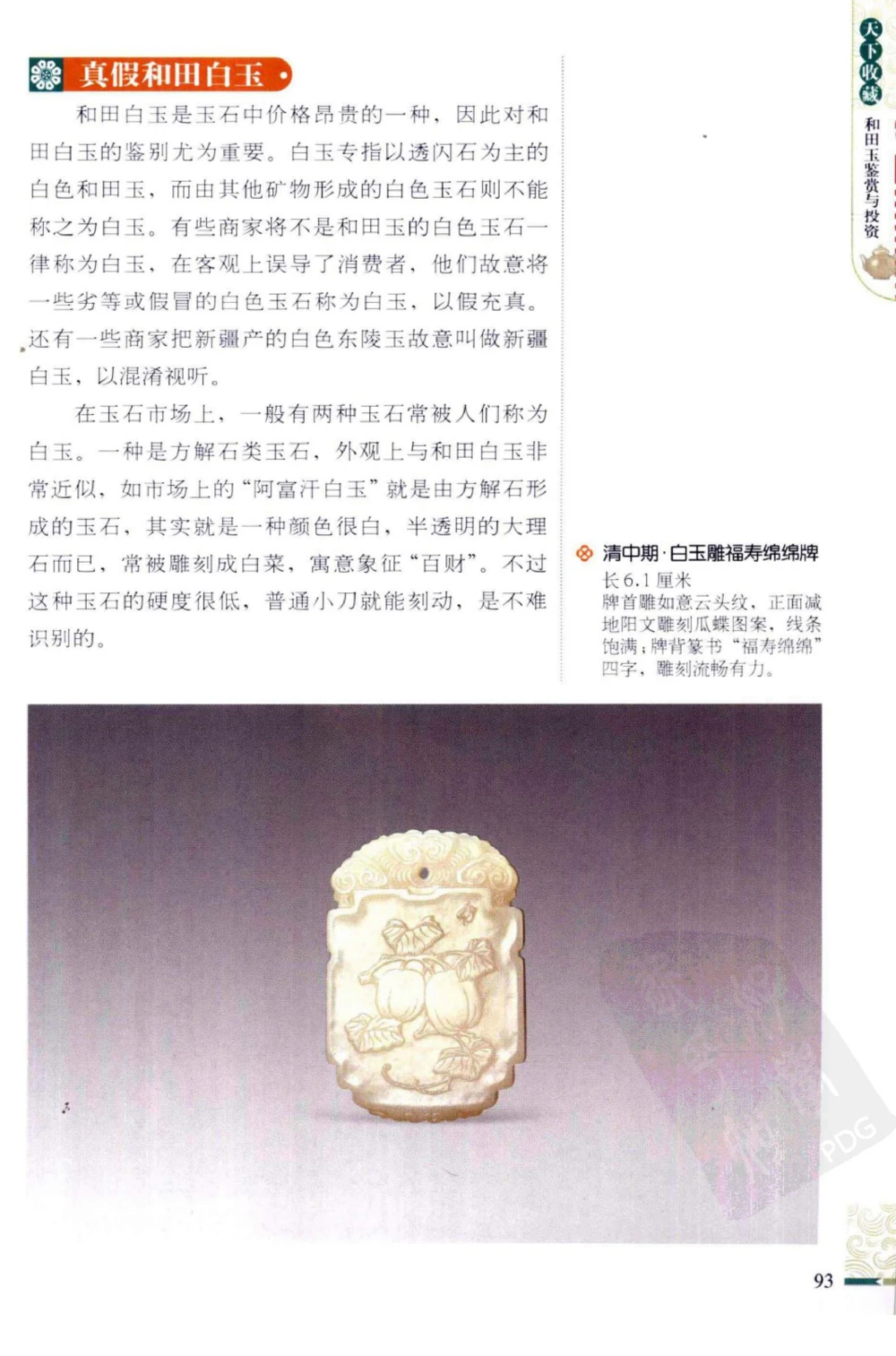 和田玉鉴赏与投资_X018-玉石珠宝鉴定教程最新合集_8、玉石翡翠鉴定与投资电子资料