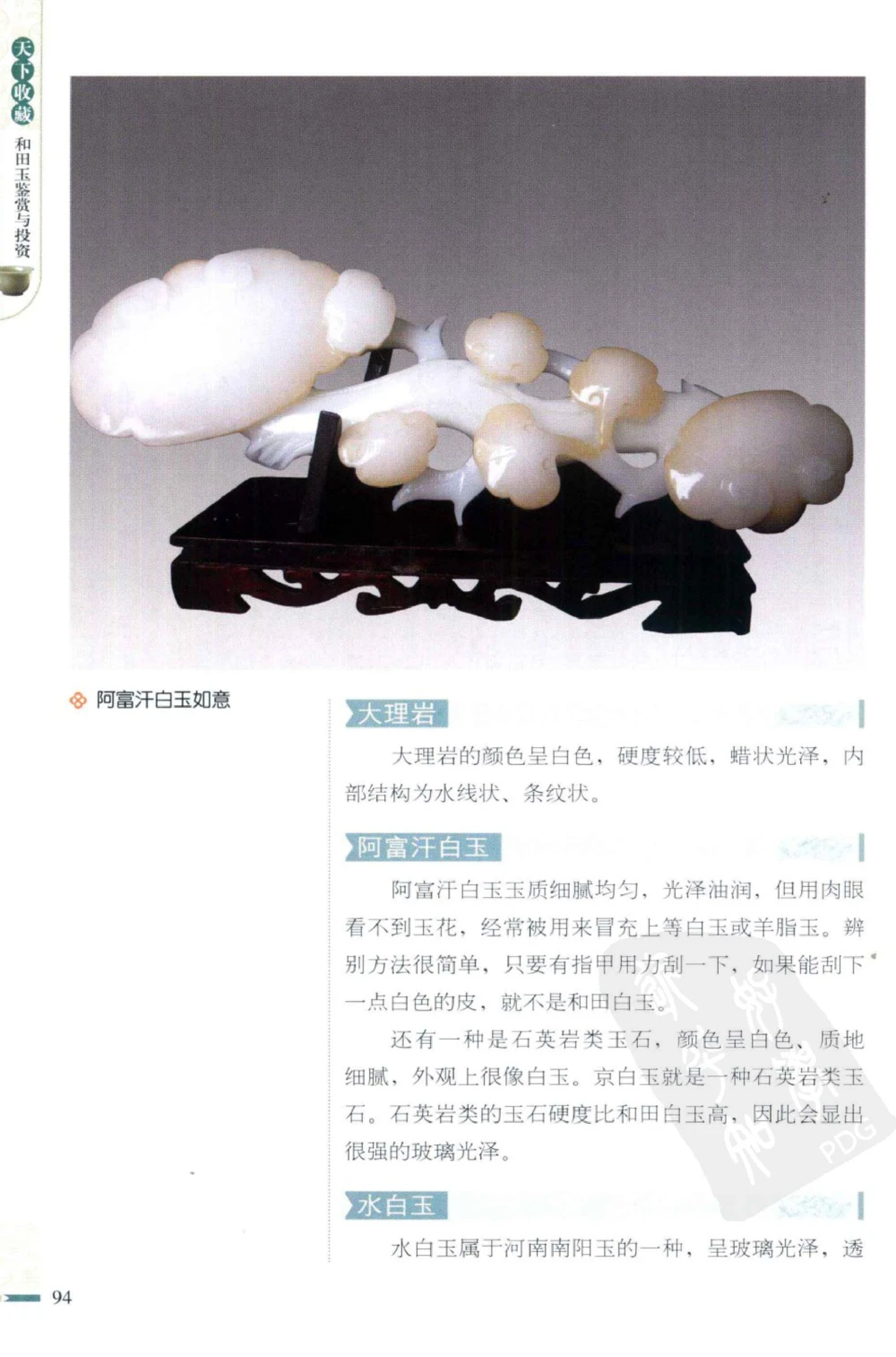 和田玉鉴赏与投资_X018-玉石珠宝鉴定教程最新合集_8、玉石翡翠鉴定与投资电子资料