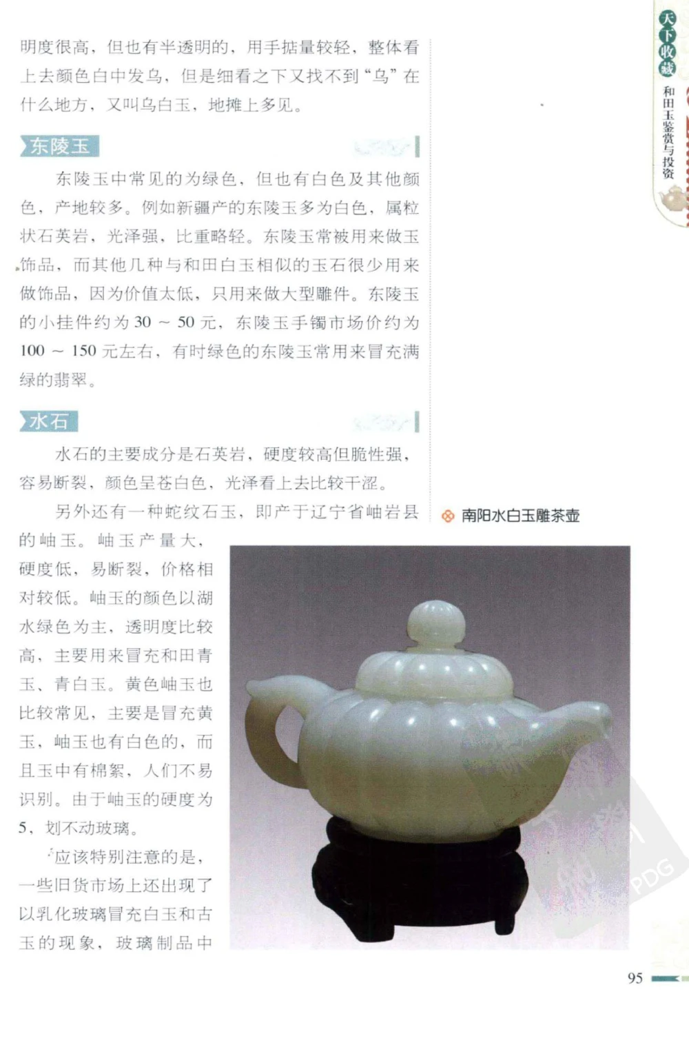 和田玉鉴赏与投资_X018-玉石珠宝鉴定教程最新合集_8、玉石翡翠鉴定与投资电子资料