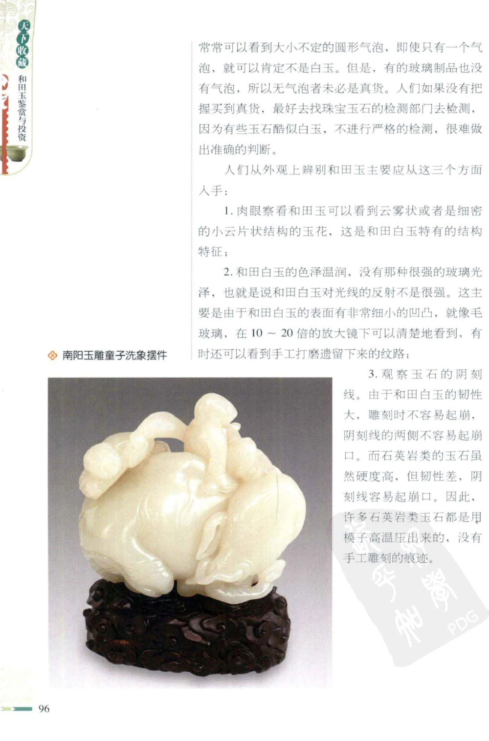 和田玉鉴赏与投资_X018-玉石珠宝鉴定教程最新合集_8、玉石翡翠鉴定与投资电子资料