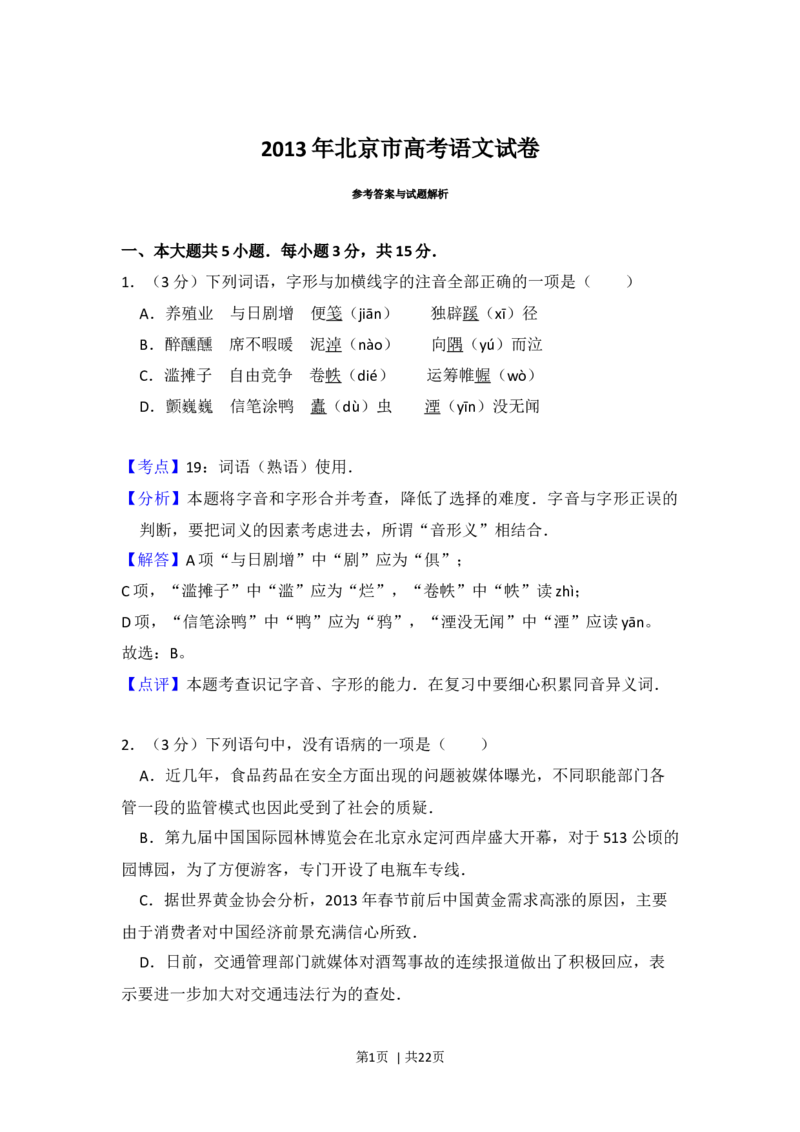 2013年高考语文试卷（北京）（解析卷）_语文历年高考真题_新&middot;Word版2008-2025&middot;高考语文真题_语文（按年份分类）2008-2025_2013&middot;语文高考真题