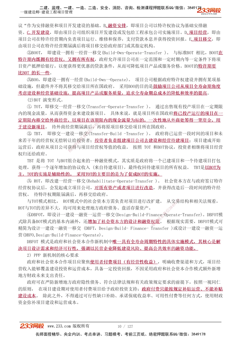 1-50_2026年一级建造师_2026年一建管理_2025年一建管理SVIP_02-基础精讲✿高端面授✿深度强化_14-管理《教材精讲班》赵春晓、关宇、黄明峰233推荐_黄明峰