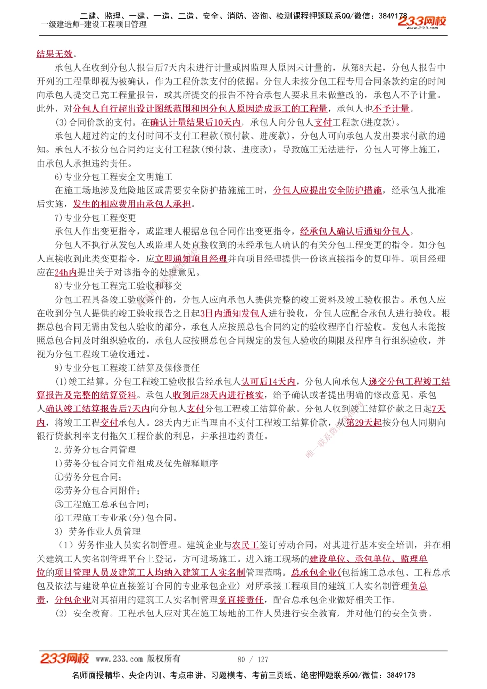 1-50_2026年一级建造师_2026年一建管理_2025年一建管理SVIP_02-基础精讲✿高端面授✿深度强化_14-管理《教材精讲班》赵春晓、关宇、黄明峰233推荐_黄明峰