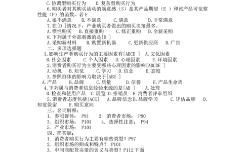 第五章市场购买行为分析_三桶油_中国石油_中石油笔试_笔试。！_7-专业测试部分（仅需看自己专业即可）_3.1市场营销知识_练习_市场营销章节配套练习