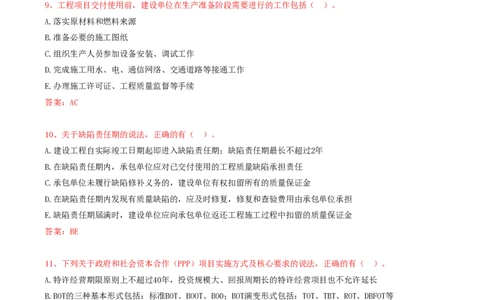 14.14-第1章-1.1-工程项目投资管理与实施（二）_2026年一级建造师_2026年一建管理_2025年一建管理SVIP_03-习题精析✿实战特训✿模考通关_38-管理《高频考题400题》关宇SMR