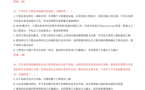 14.14-第1章-1.1-工程项目投资管理与实施（二）_2026年一级建造师_2026年一建管理_2025年一建管理SVIP_03-习题精析✿实战特训✿模考通关_38-管理《高频考题400题》关宇SMR